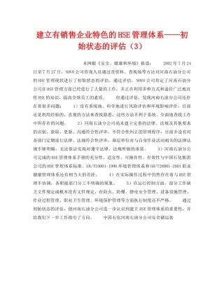 《管理体系》之建立有销售企业特色的HSE管理体系——初始状态的评估（3） 