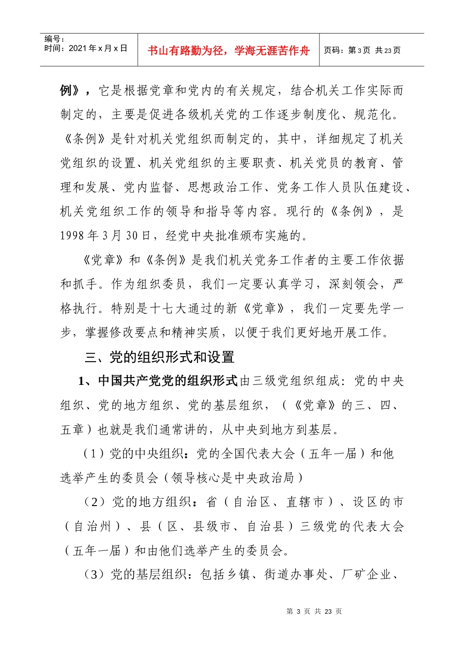 组织委员培训班辅导提纲_第3页