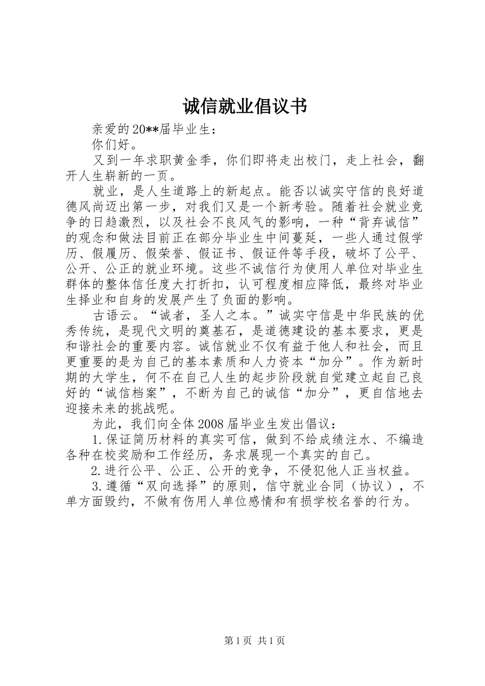 诚信就业倡议书范文_第1页