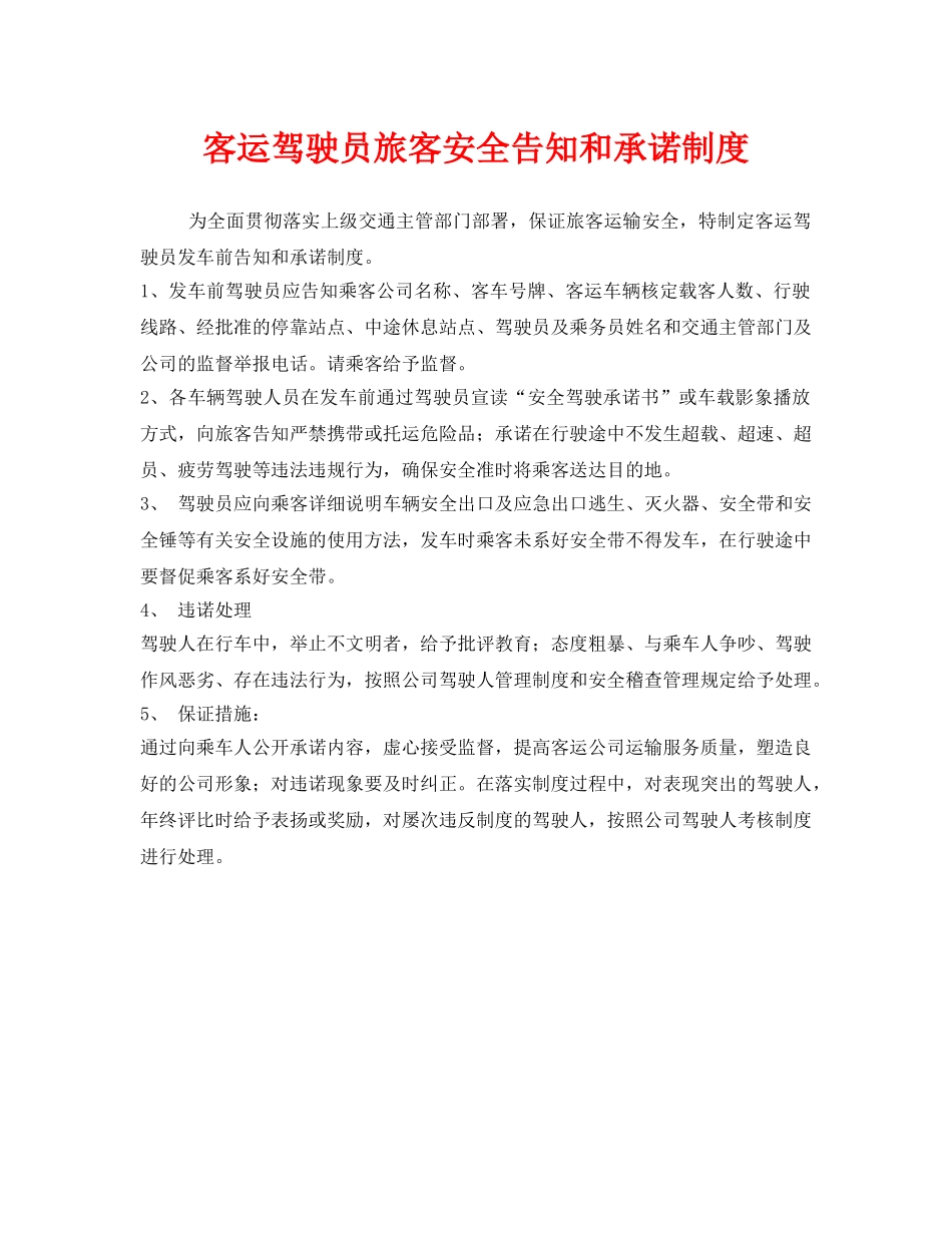 《安全管理制度》之客运驾驶员旅客安全告知和承诺制度 _第1页