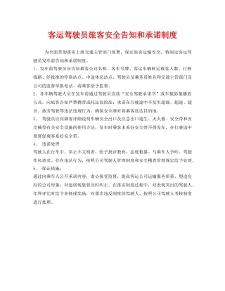 《安全管理制度》之客运驾驶员旅客安全告知和承诺制度 