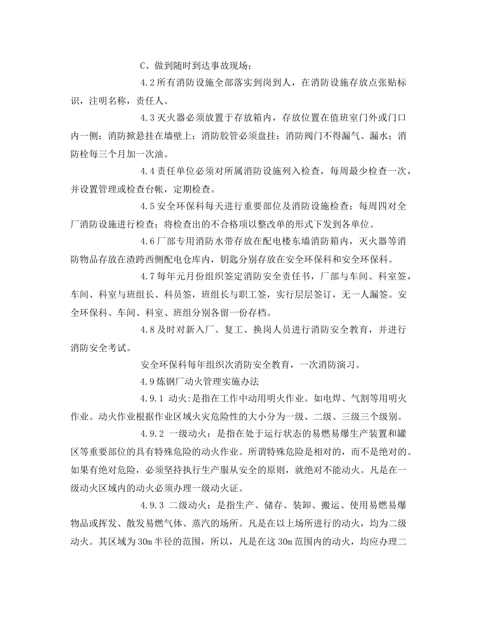 《安全管理制度》之安全炼钢厂消防安全管理细则 _第2页