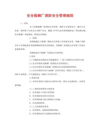 《安全管理制度》之安全炼钢厂消防安全管理细则 