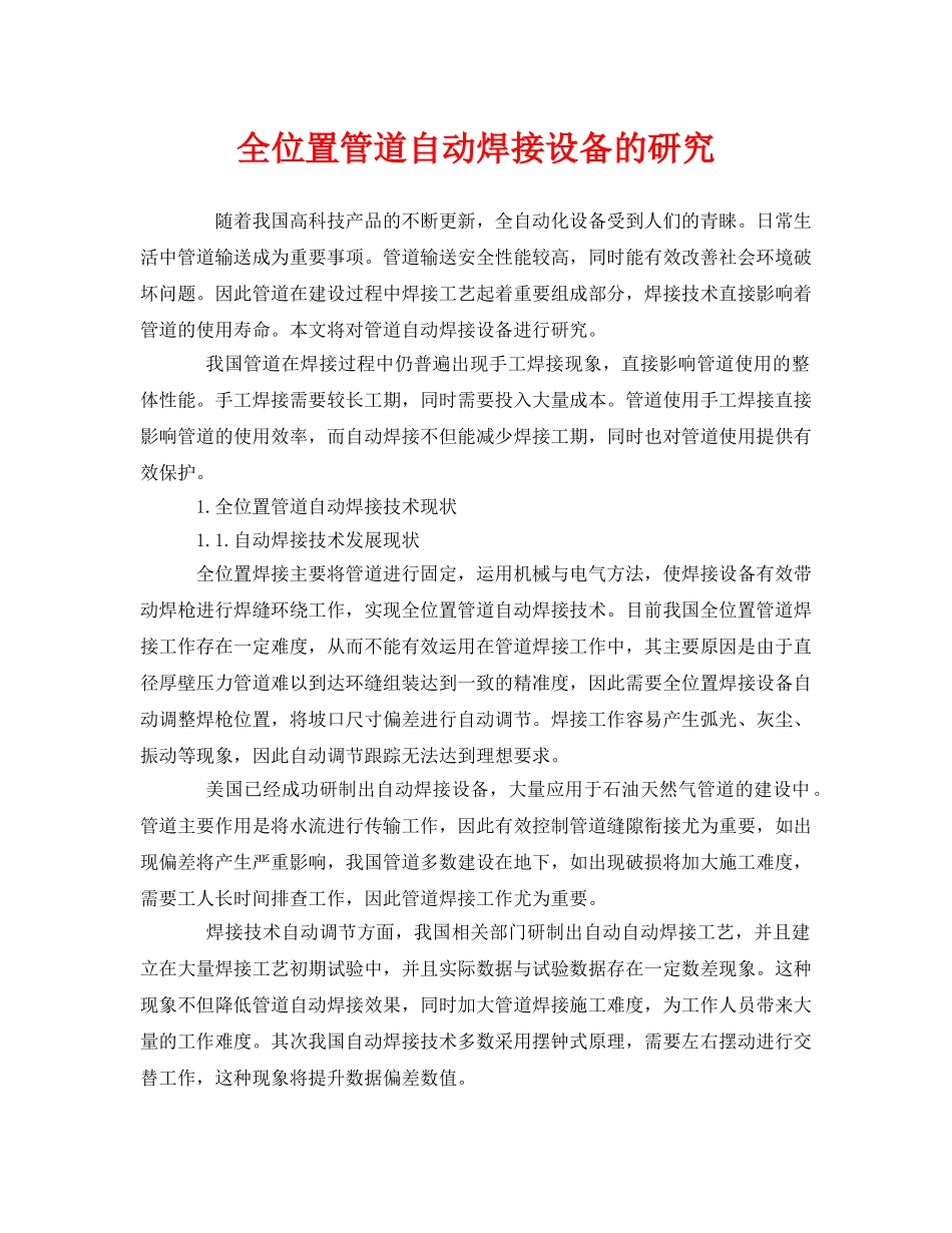 《安全技术》之全位置管道自动焊接设备的研究 _第1页