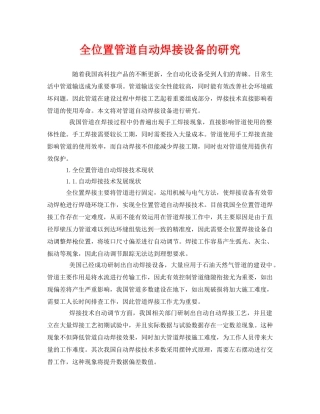 《安全技术》之全位置管道自动焊接设备的研究 