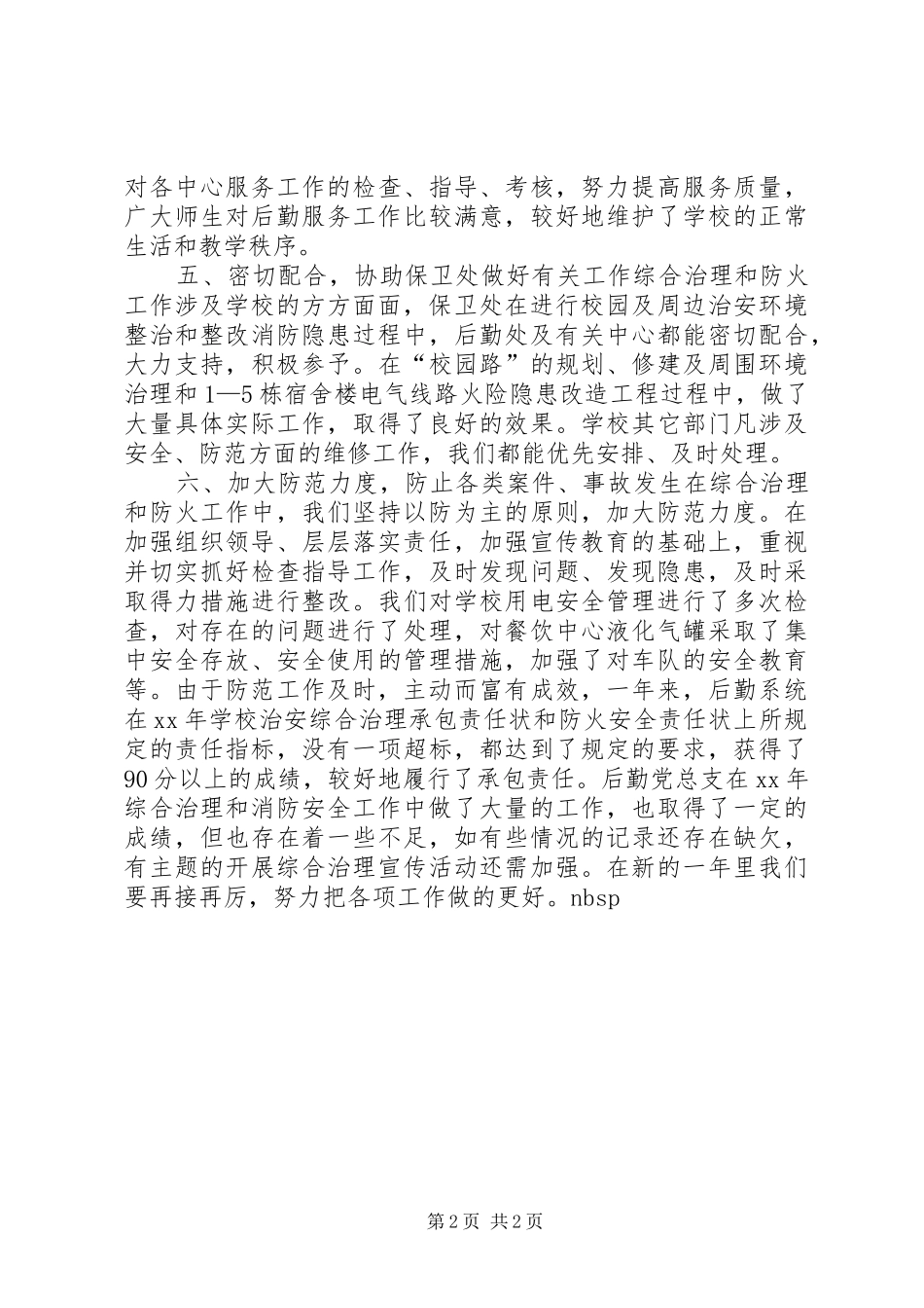 安全演讲稿——治安综合治理、消防安全工作总结_第2页