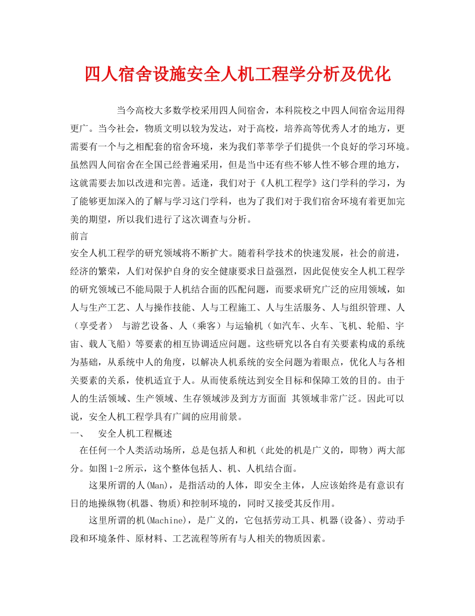 《安全技术》之四人宿舍设施安全人机工程学分析及优化 _第1页