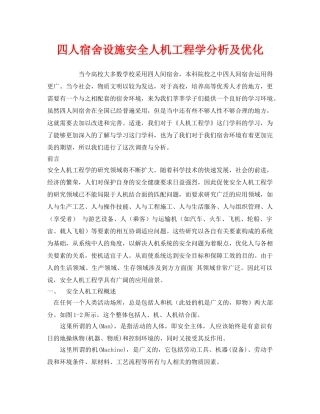 《安全技术》之四人宿舍设施安全人机工程学分析及优化 