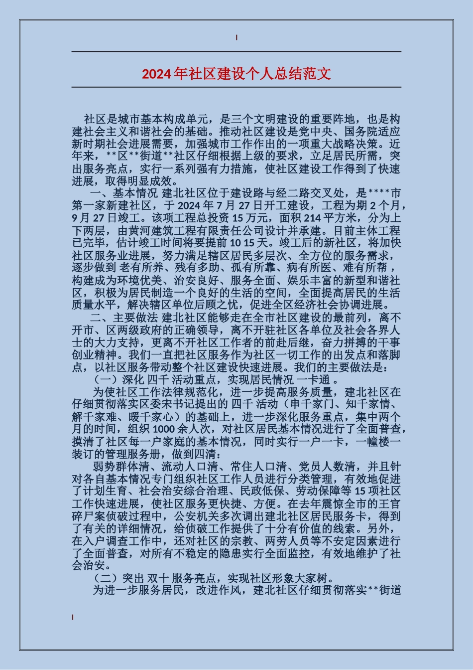 2024年社区建设个人总结范文_第1页