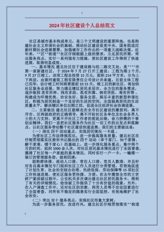 2024年社区建设个人总结范文