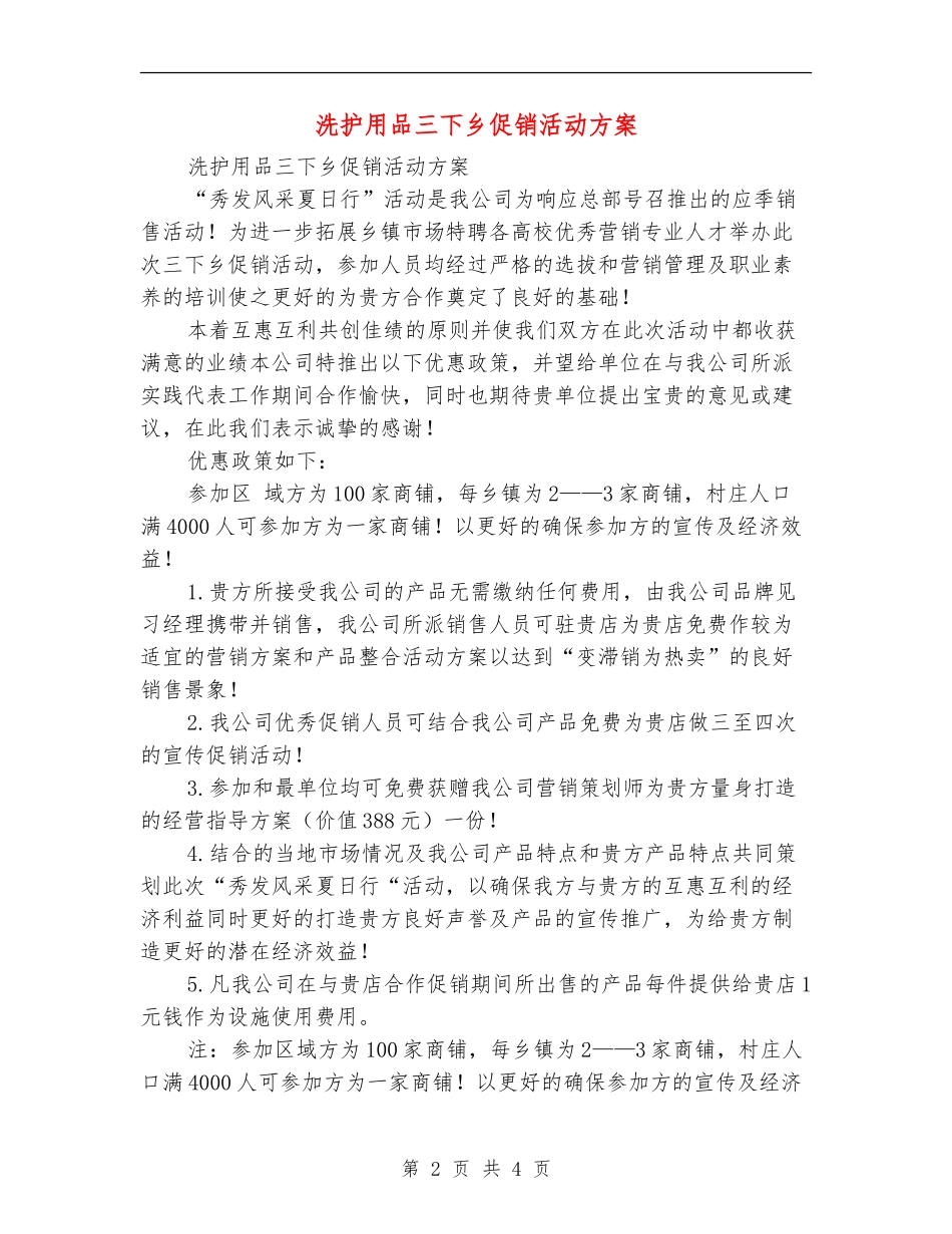 洗护用品三下乡促销活动方案_第2页