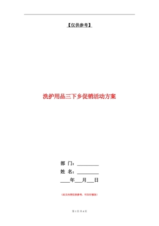洗护用品三下乡促销活动方案