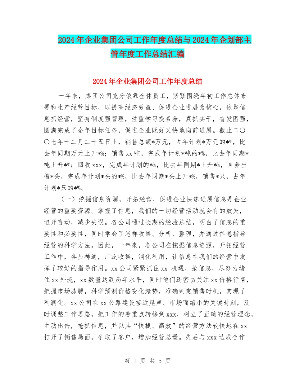 2024年企业集团公司工作年度总结与2024年企划部主管年度工作总结汇编_第1页
