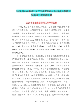 2024年企业集团公司工作年度总结与2024年企划部主管年度工作总结汇编