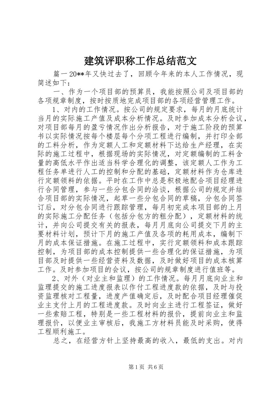 建筑评职称工作总结范文_第1页