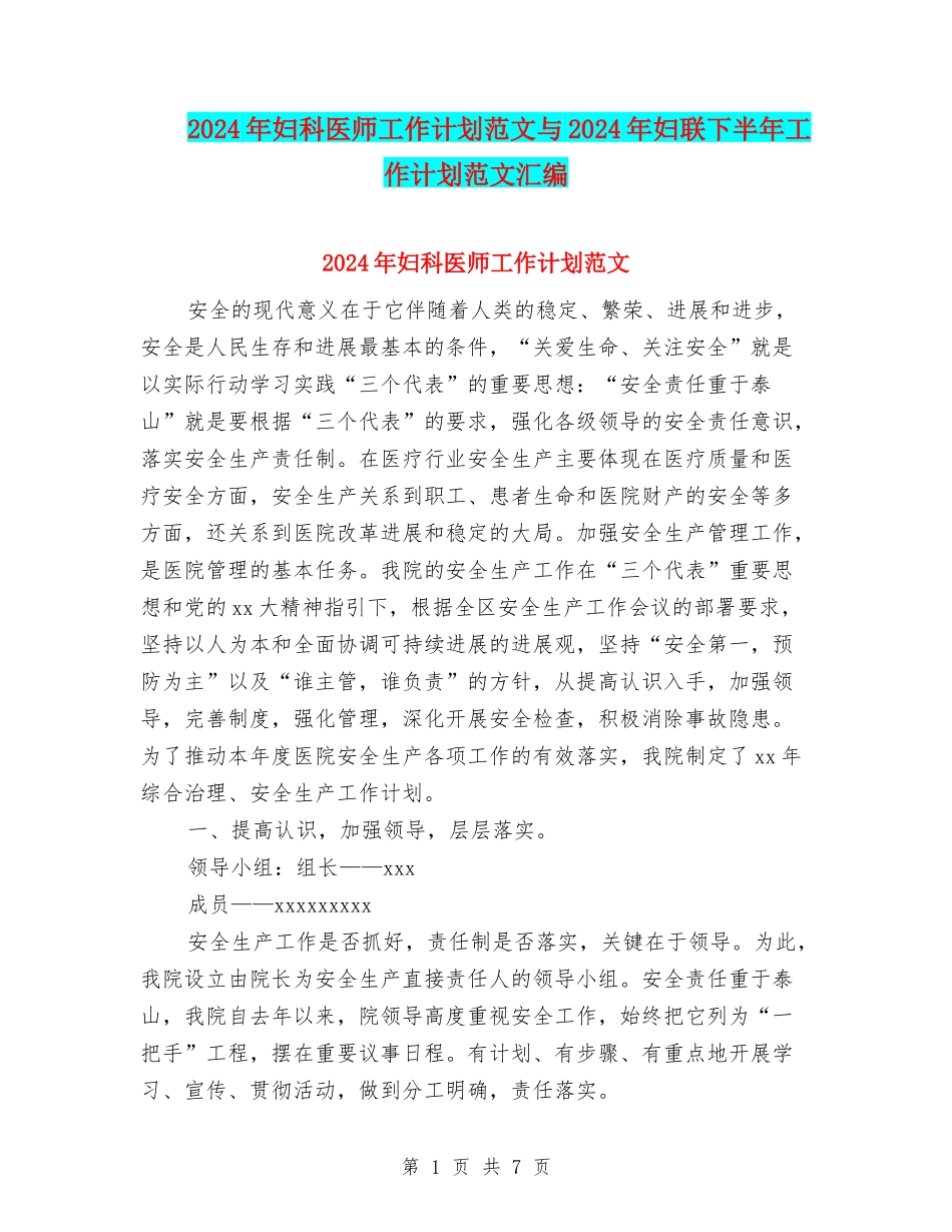 2024年妇科医师工作计划范文与2024年妇联下半年工作计划范文汇编_第1页