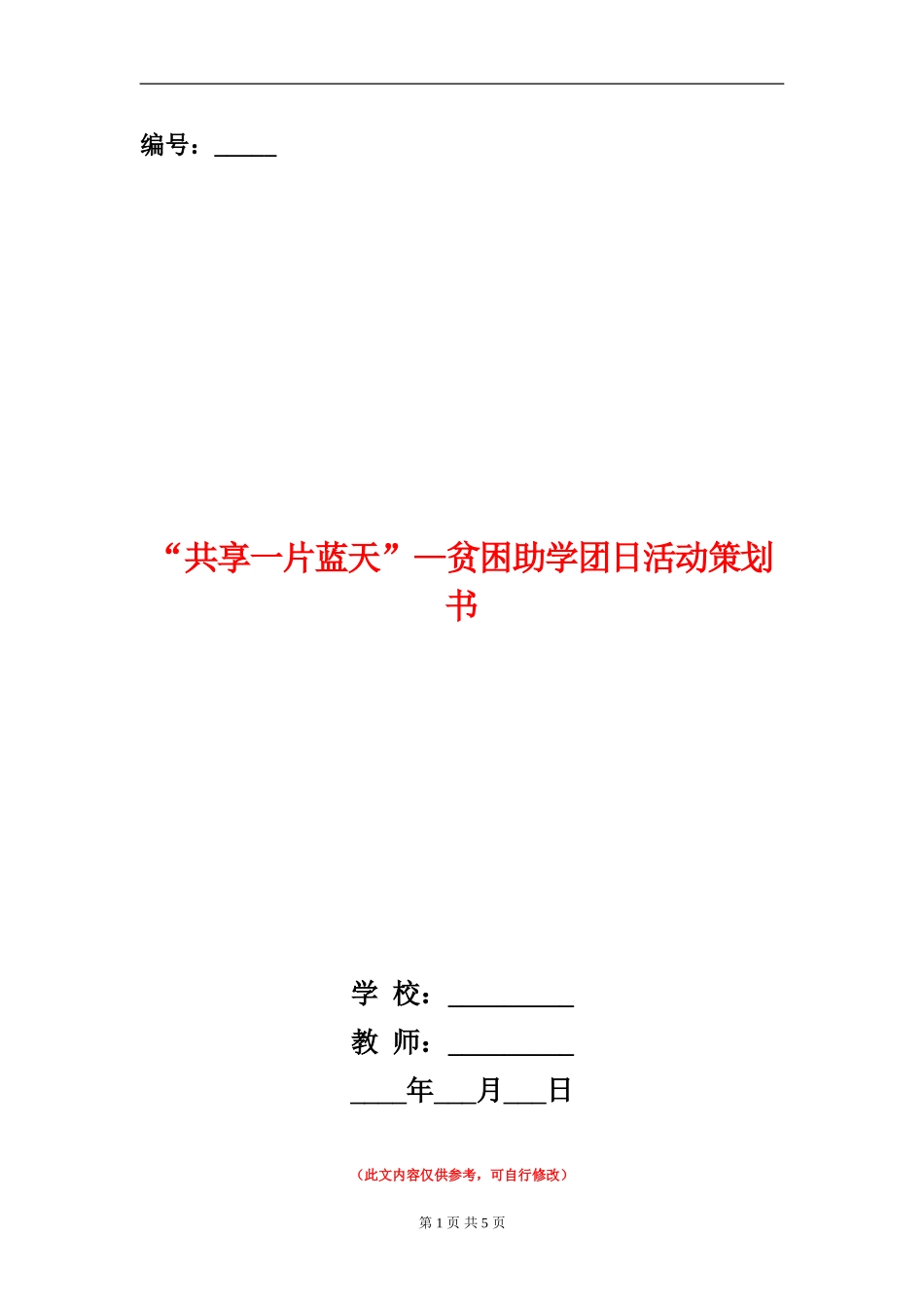 “共享一片蓝天”-贫困助学团日活动策划书_第1页