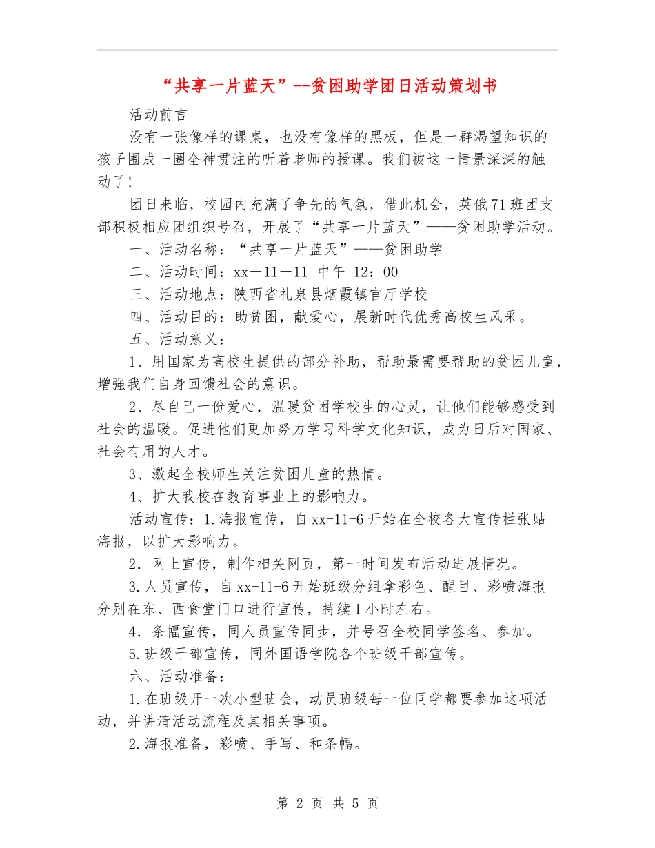 “共享一片蓝天”-贫困助学团日活动策划书_第2页