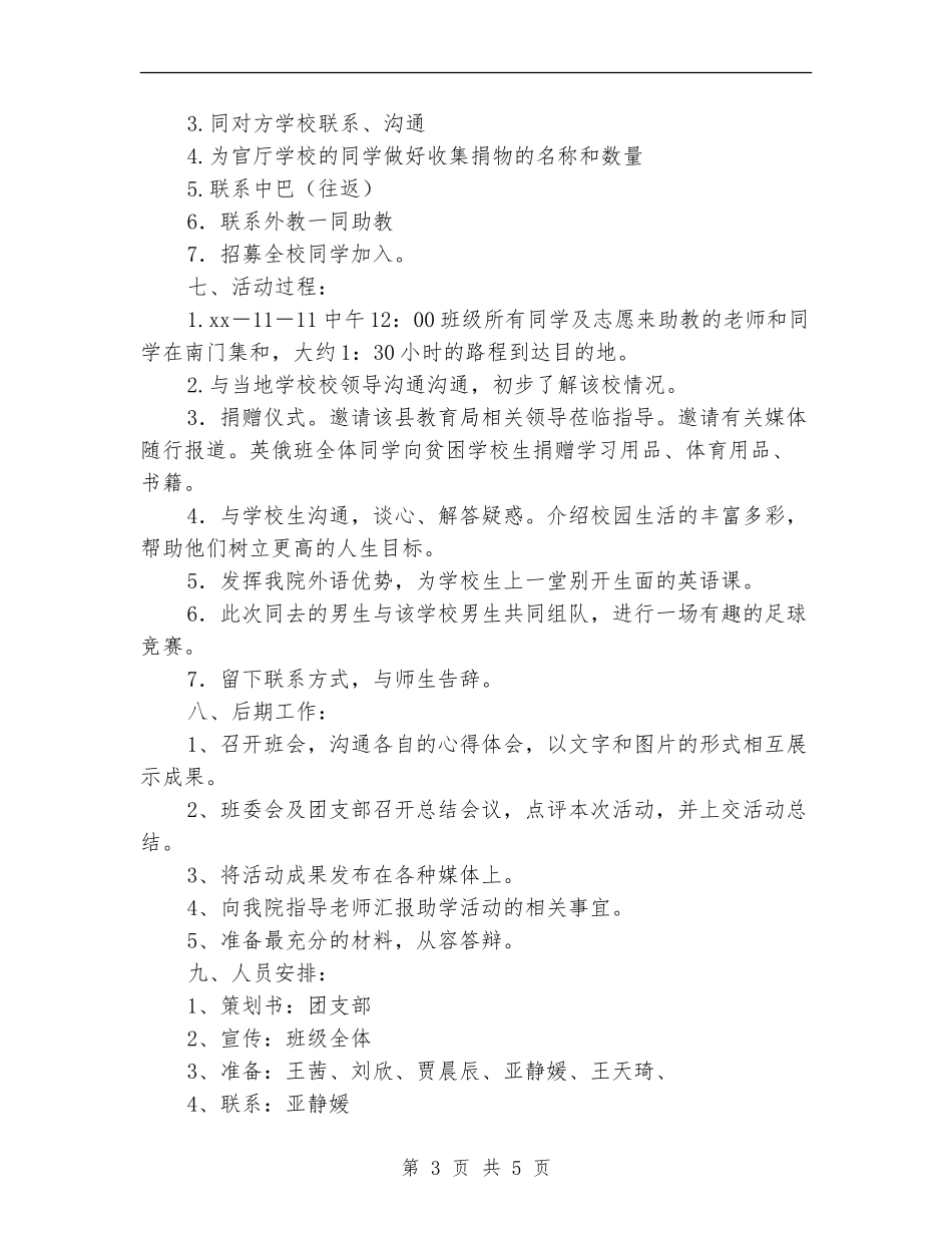 “共享一片蓝天”-贫困助学团日活动策划书_第3页