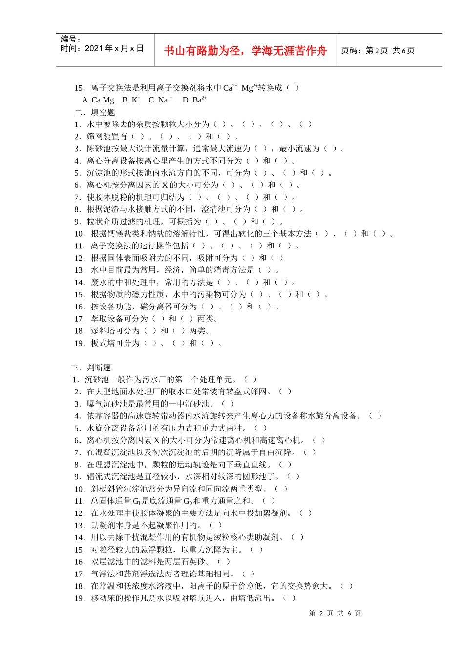 水污染控制工程物理化学处理部分的试题及答案_第2页