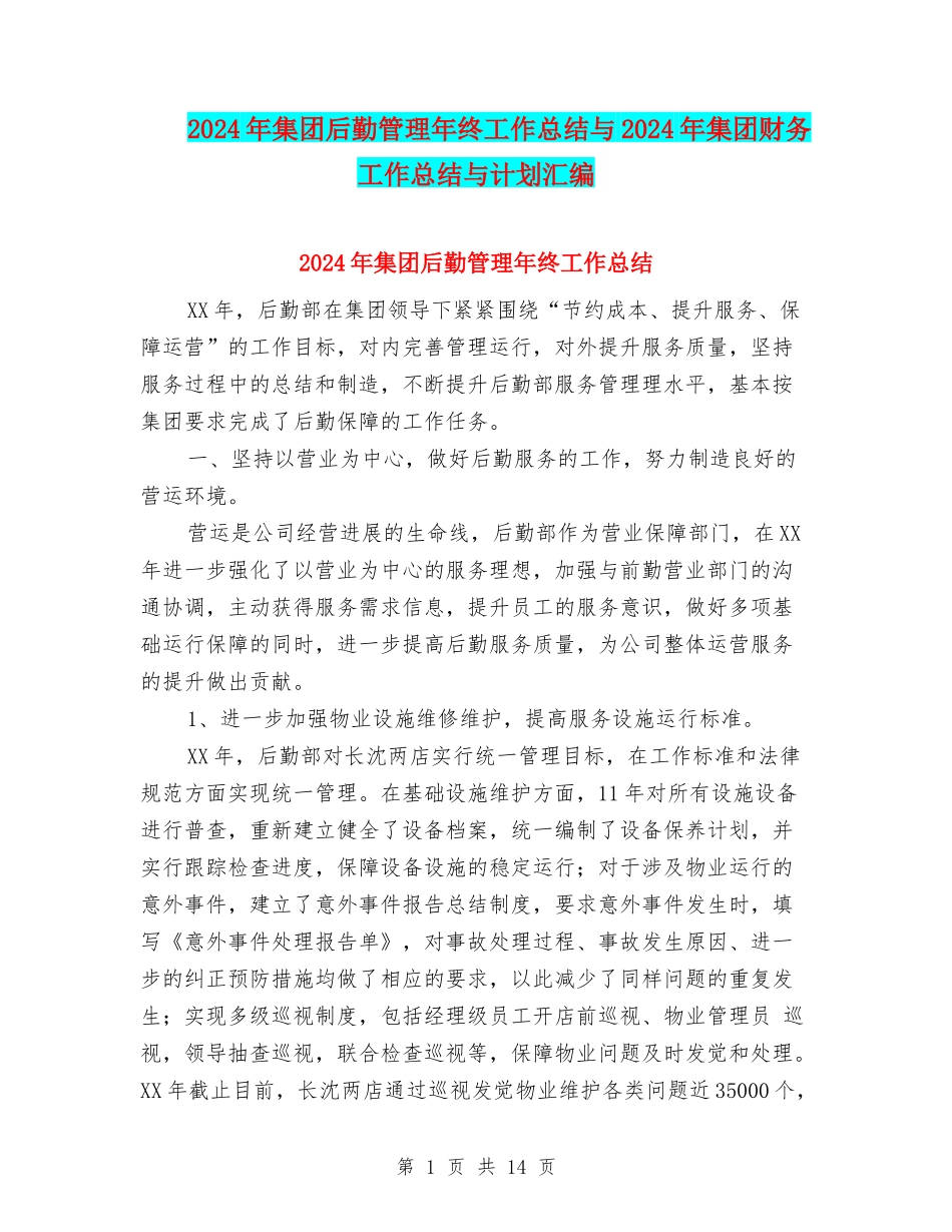 2024年集团后勤管理年终工作总结与2024年集团财务工作总结与计划汇编_第1页