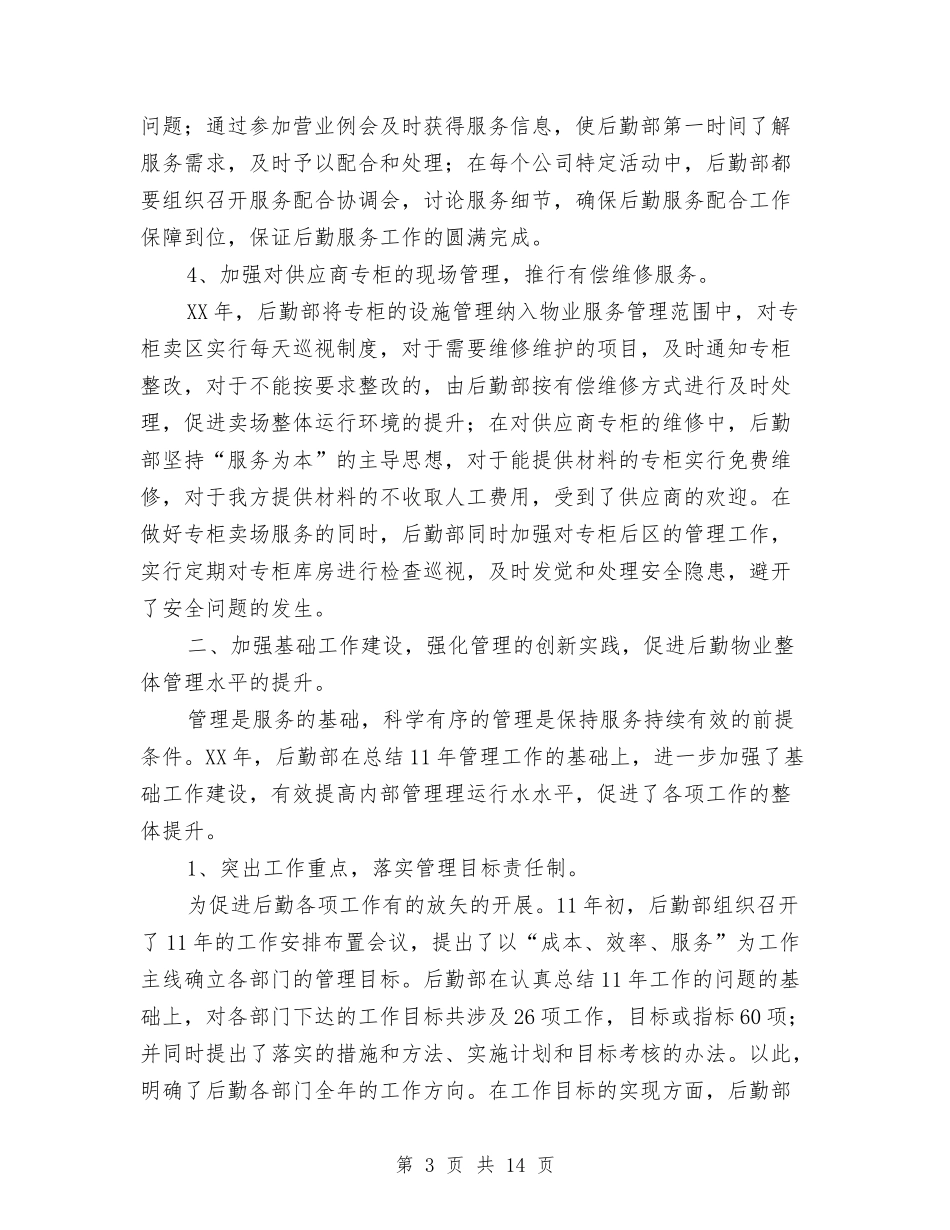 2024年集团后勤管理年终工作总结与2024年集团财务工作总结与计划汇编_第3页