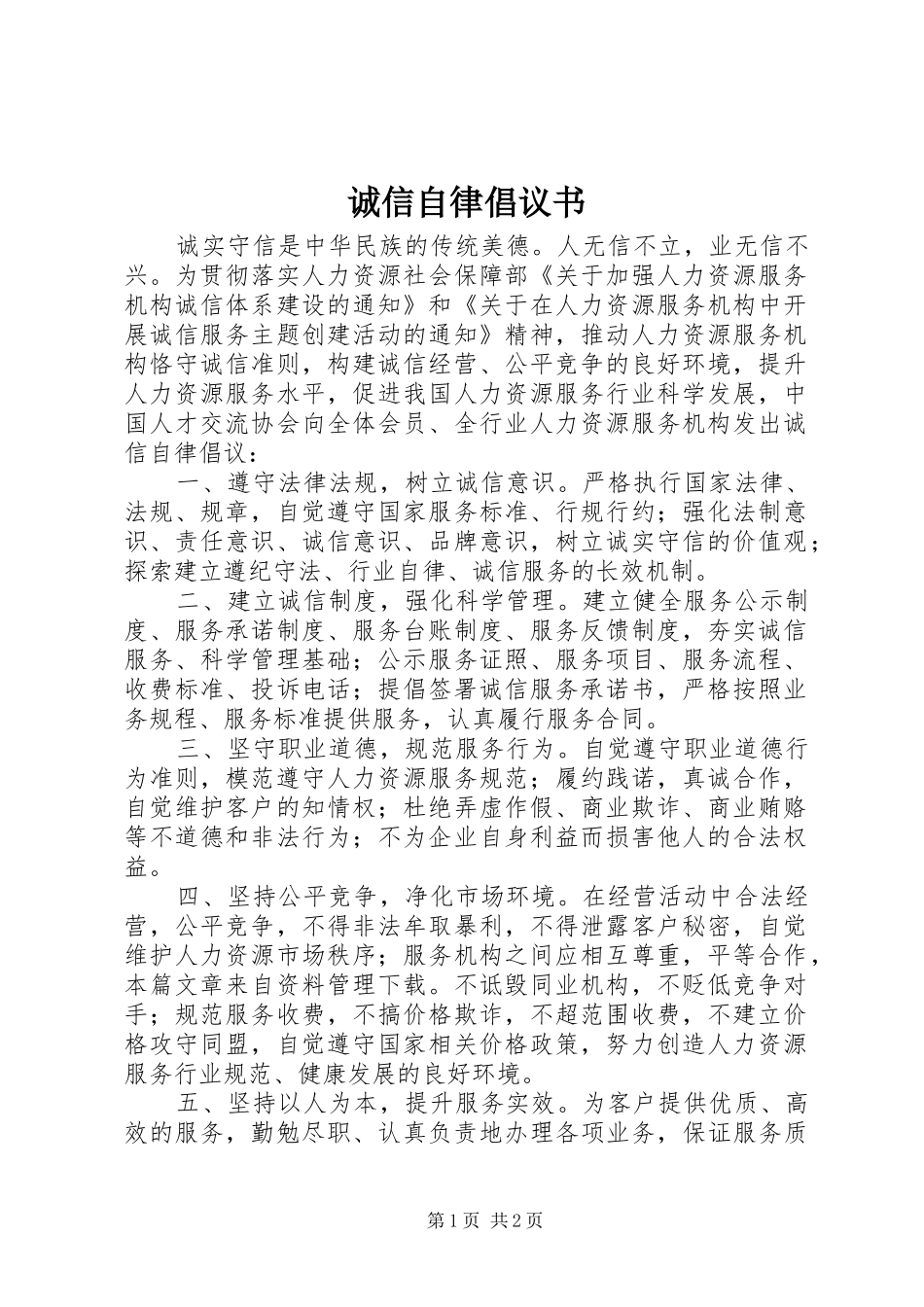 诚信自律倡议书范文 (3)_第1页