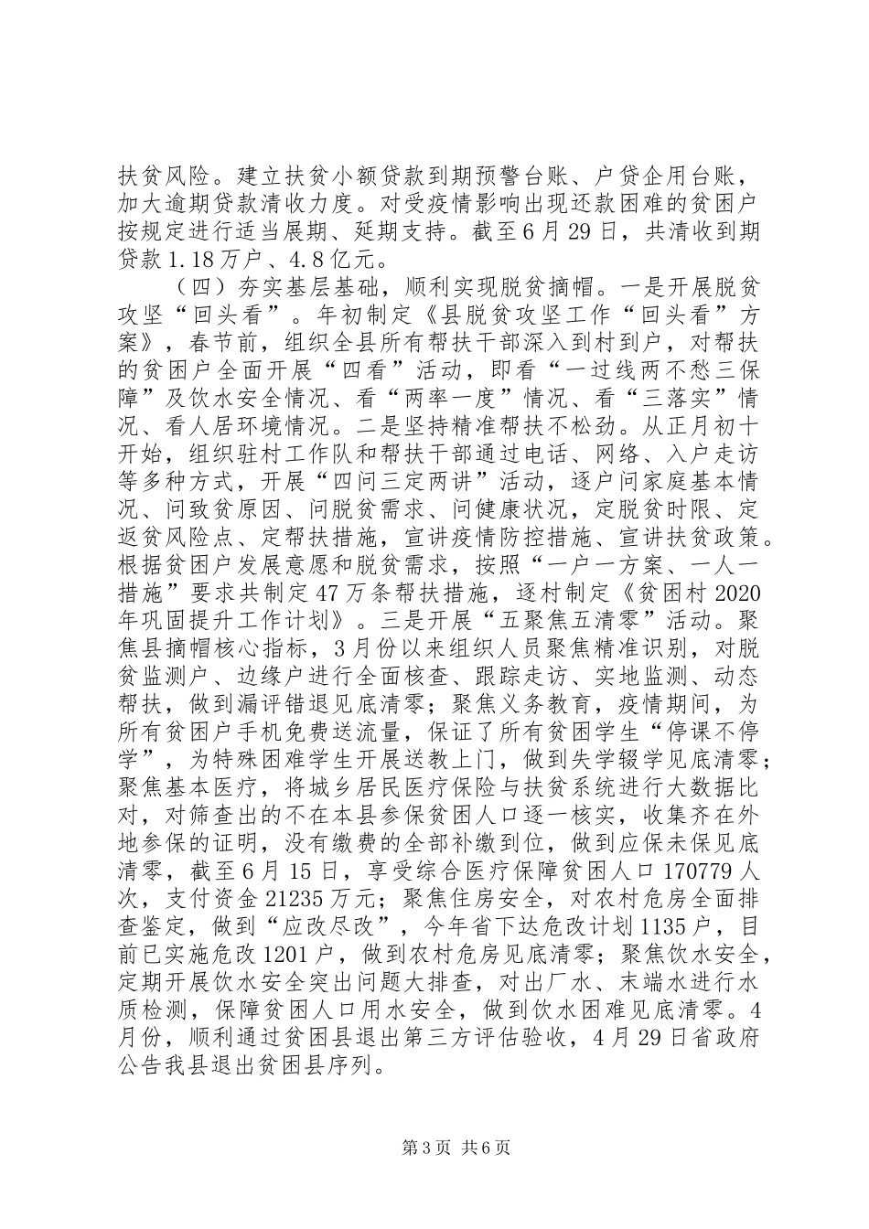 扶贫局脱贫攻坚上半年工作总结_第3页