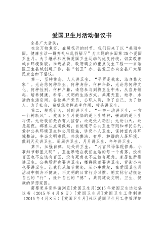 爱国卫生月活动倡议书范文