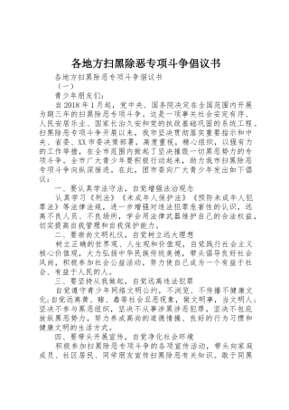 各地方扫黑除恶专项斗争倡议书范文