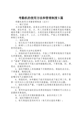 考勤机的使用方法和管理规章制度5篇 