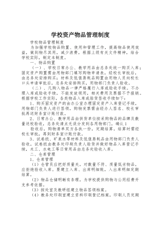 学校资产物品规章制度管理