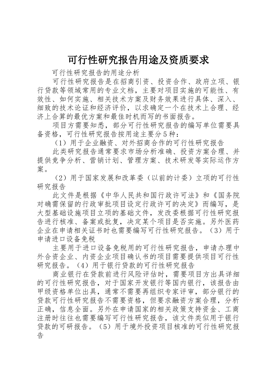 可行性研究报告用途及资质要求 _第1页