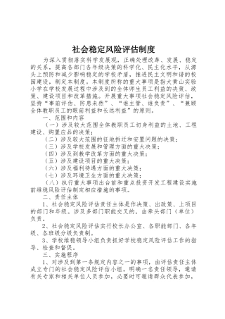 社会稳定风险评估规章制度细则