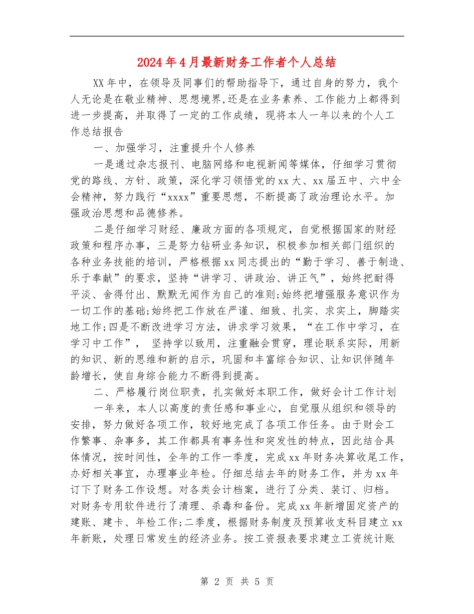 2024年4月最新财务工作者个人总结_第2页