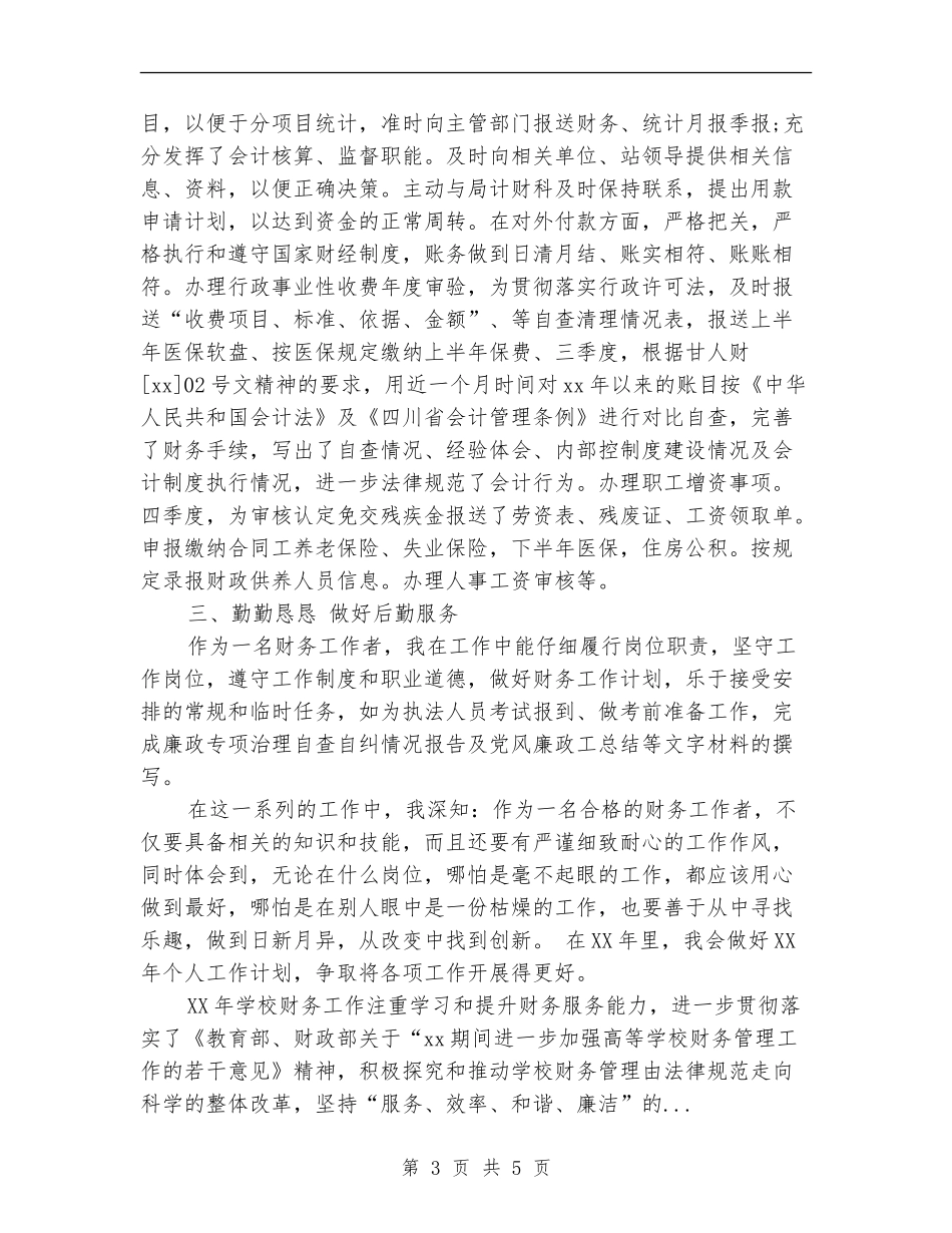 2024年4月最新财务工作者个人总结_第3页