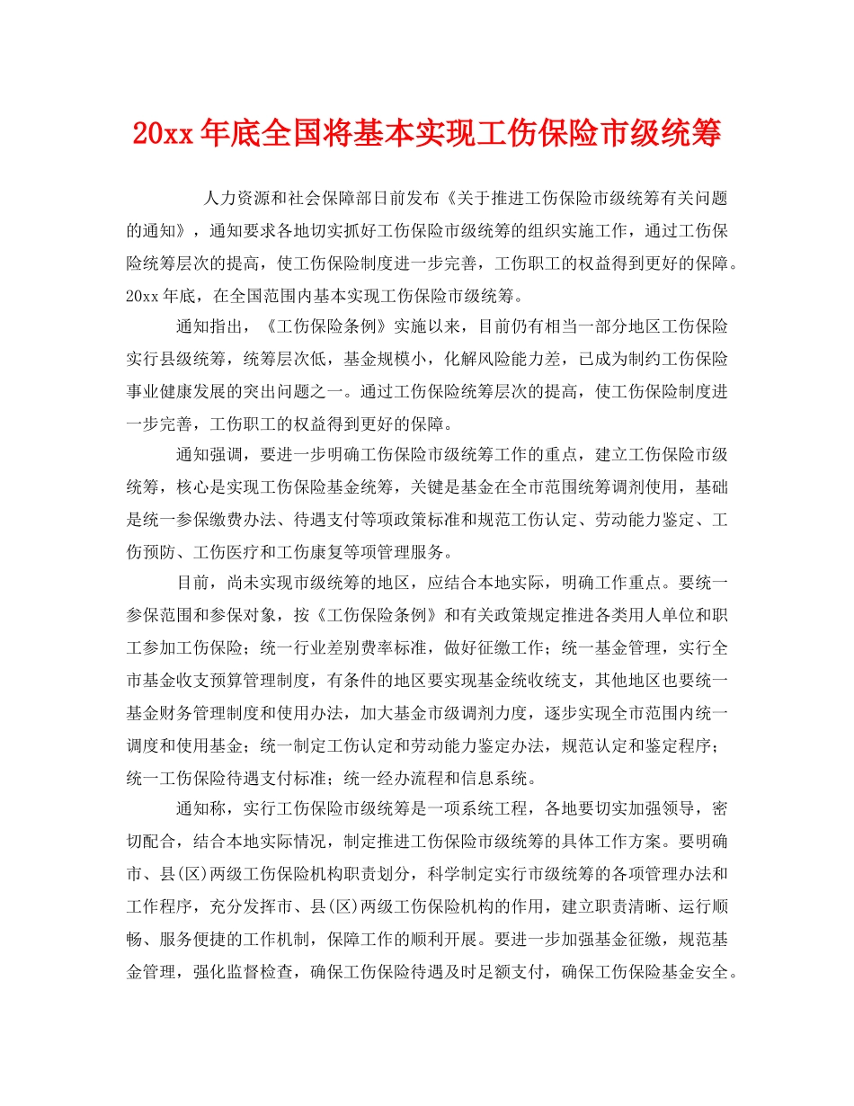 《工伤保险》之2010年底全国将基本实现工伤保险市级统筹 _第1页