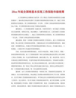 《工伤保险》之2010年底全国将基本实现工伤保险市级统筹 