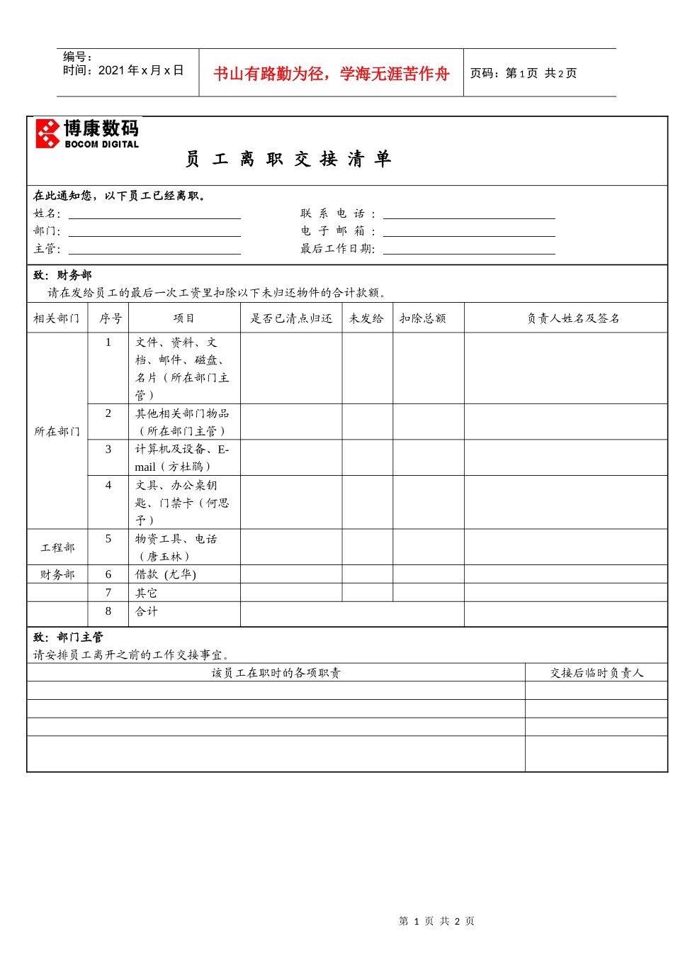 附件5-11：离职交接清单_第1页