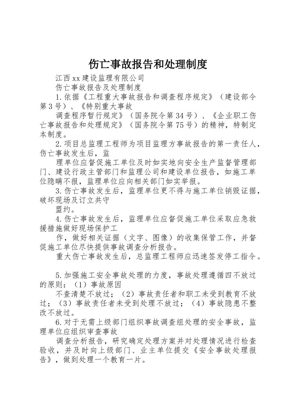 伤亡事故报告和处理管理规章制度_第1页