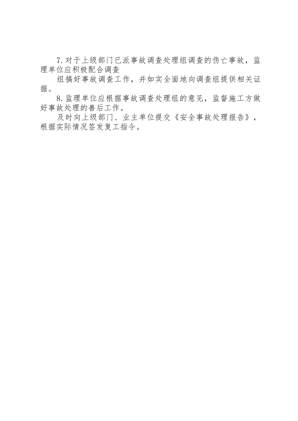 伤亡事故报告和处理管理规章制度_第2页