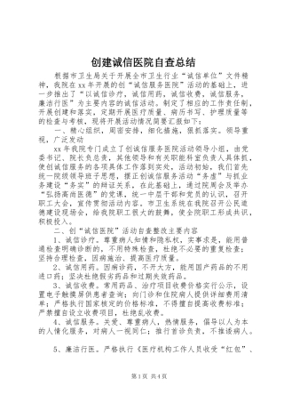 创建诚信医院自查总结