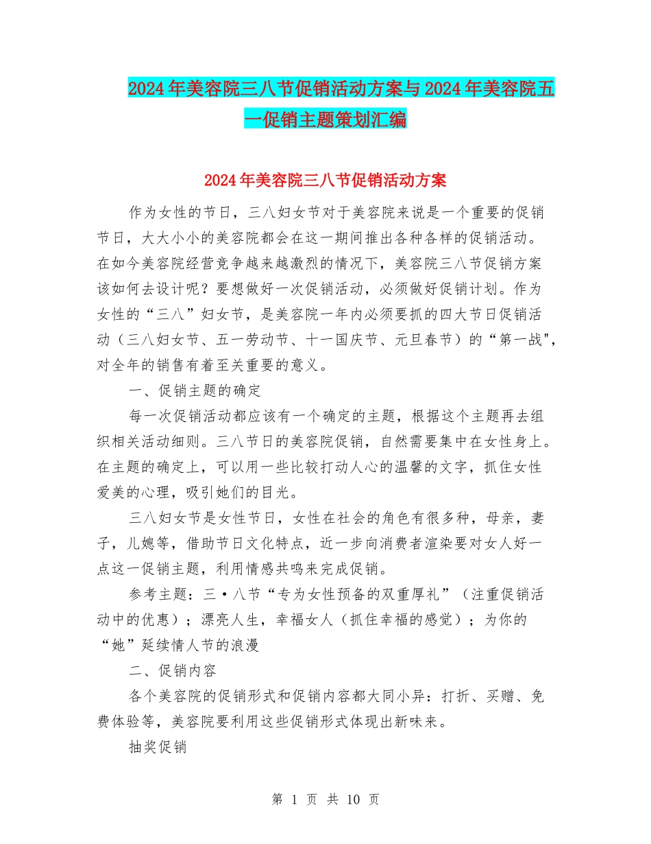 2024年美容院三八节促销活动方案与2024年美容院五一促销主题策划汇编_第1页