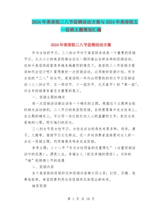 2024年美容院三八节促销活动方案与2024年美容院五一促销主题策划汇编