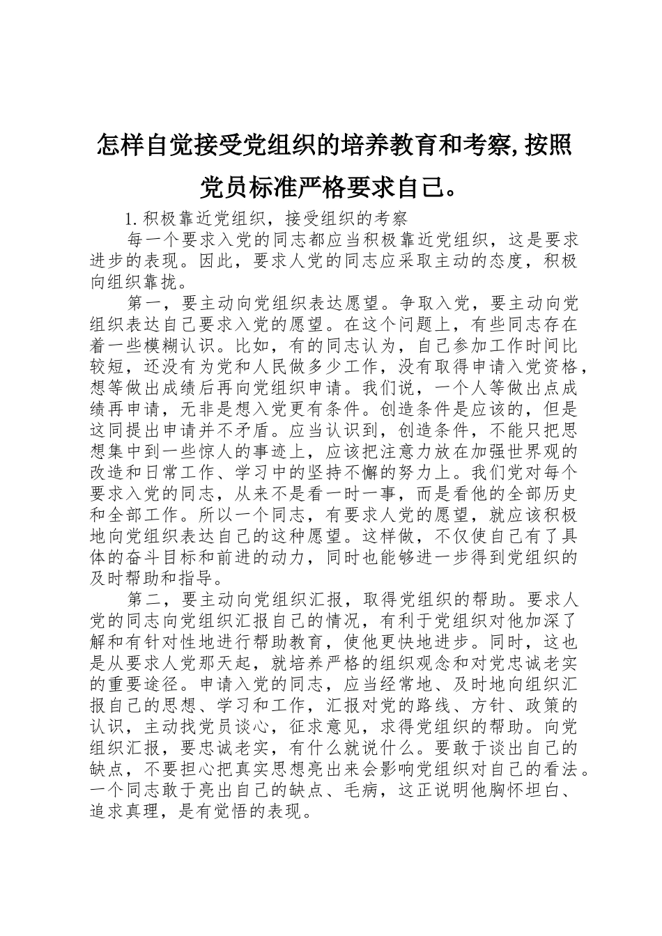 怎样自觉接受党组织的培养教育和考察,按照党员标准严格要求自己。 _第1页