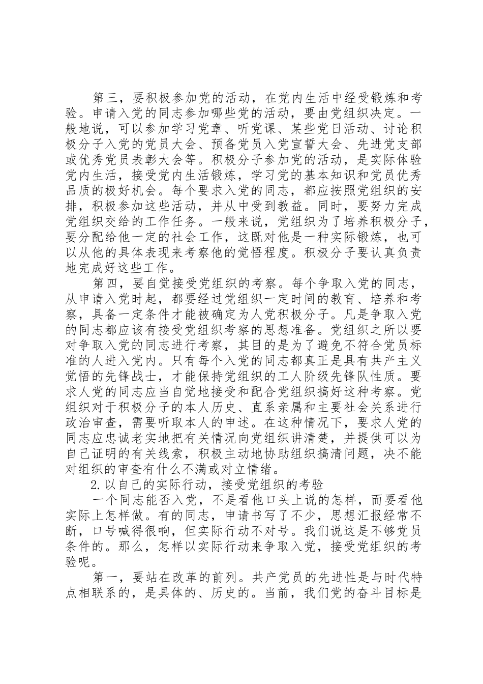 怎样自觉接受党组织的培养教育和考察,按照党员标准严格要求自己。 _第2页