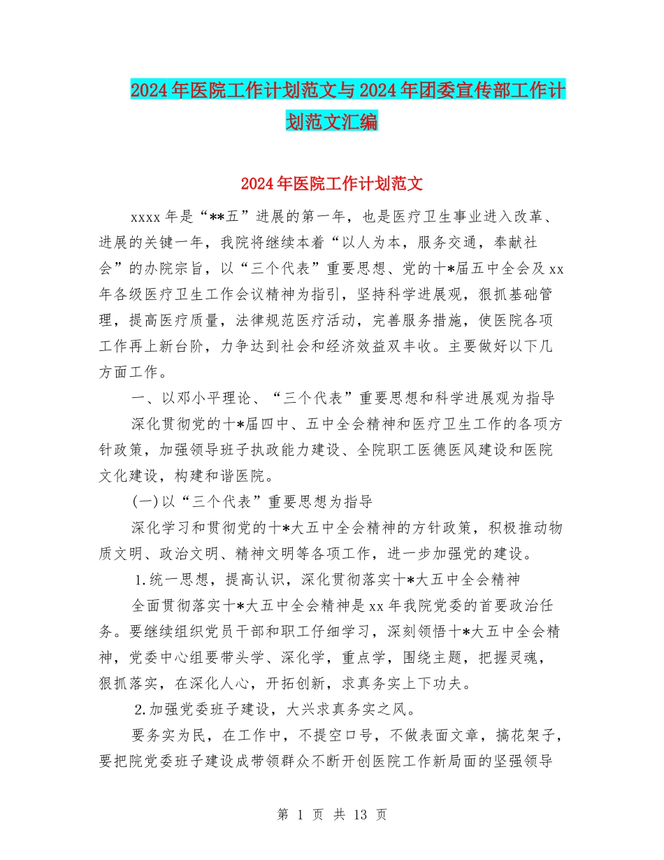 2024年医院工作计划范文与2024年团委宣传部工作计划范文汇编_第1页