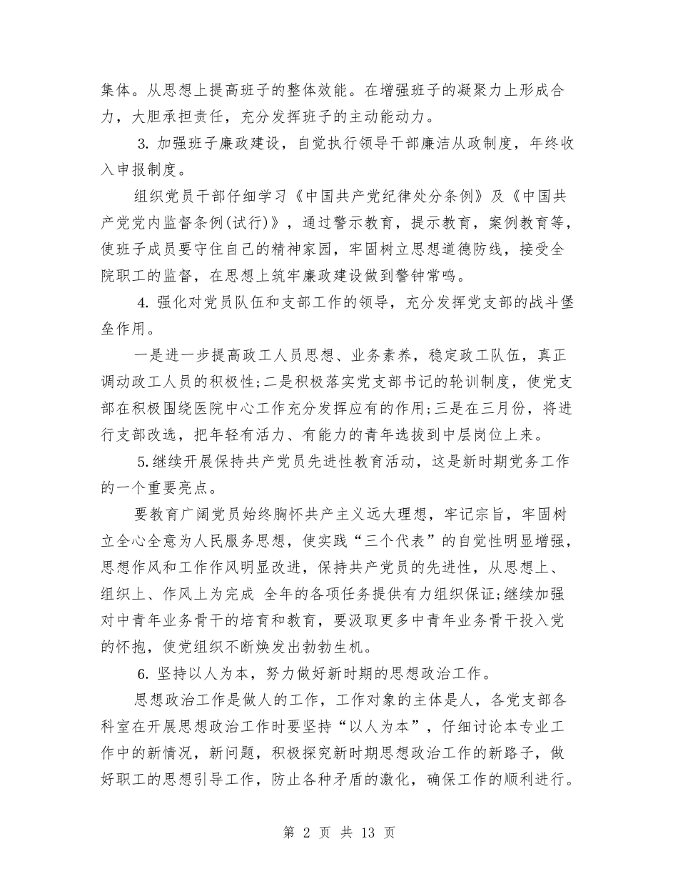 2024年医院工作计划范文与2024年团委宣传部工作计划范文汇编_第2页