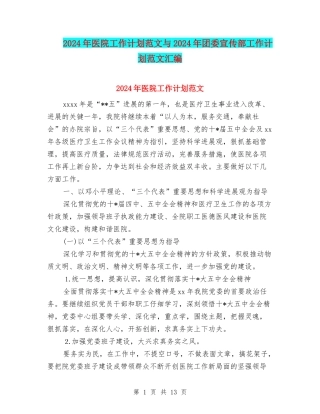 2024年医院工作计划范文与2024年团委宣传部工作计划范文汇编