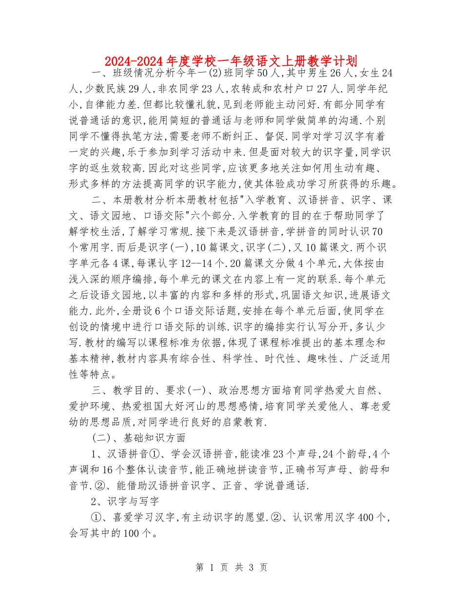 2024-2024年度小学一年级语文上册教学计划_第1页